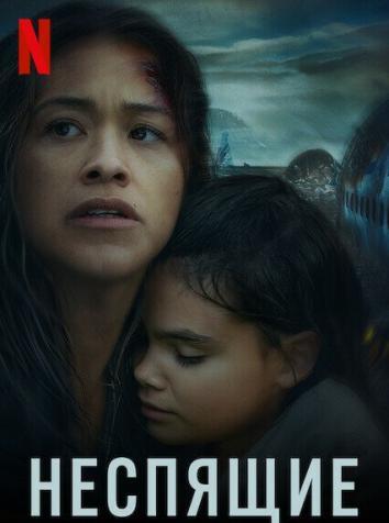 постер Неспящие