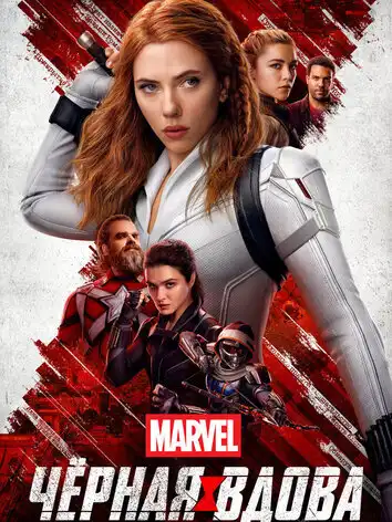 Чёрная вдова