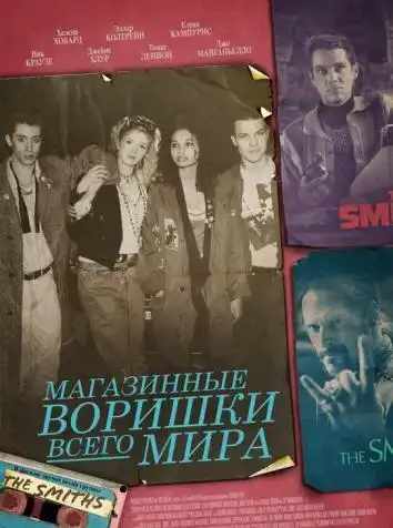 Магазинные воришки всего мира