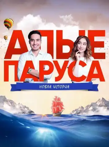 Алые паруса: Новая история