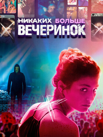 постер Никаких больше вечеринок