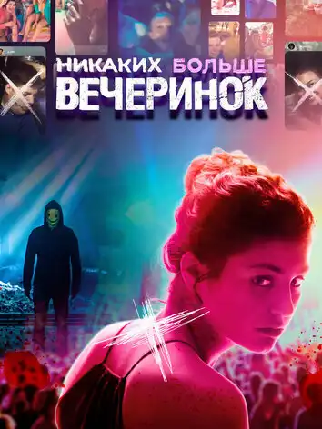 Никаких больше вечеринок