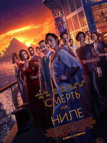 постер Смерть на Ниле