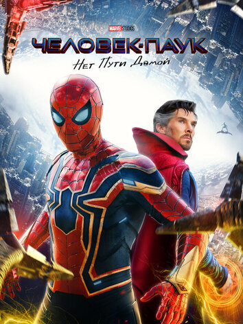 постер Человек-паук: Нет пути домой