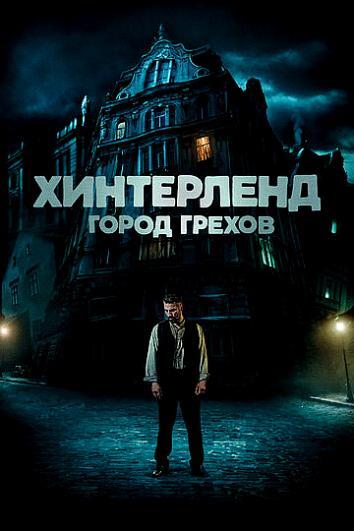 постер Хинтерленд: город грехов