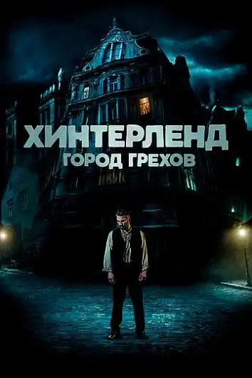 Хинтерленд: город грехов