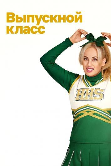 постер Выпускной класс