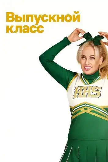Выпускной класс