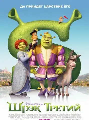 Шрек 3