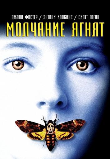 постер Молчание ягнят