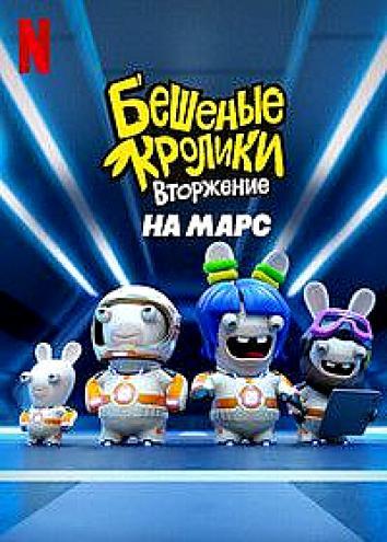 постер Бешеные кролики. Вторжение на Марс