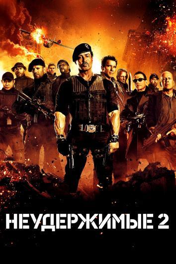 постер Неудержимые 2