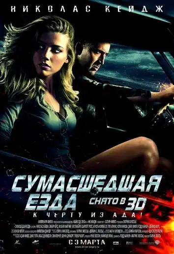 Сумасшедшая езда