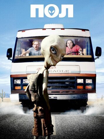 постер Пол: Секретный материальчик