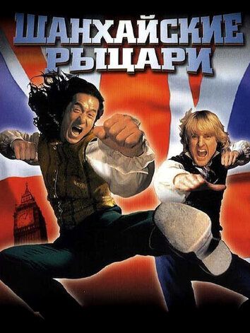 постер Шанхайские рыцари