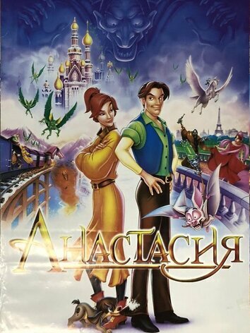 постер Анастасия