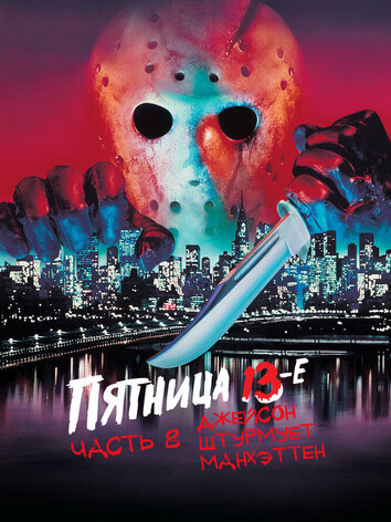 постер Пятница 13 часть 8