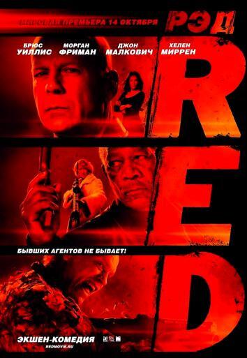 постер РЭД