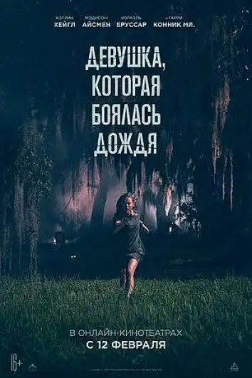 Девушка, которая боялась дождя