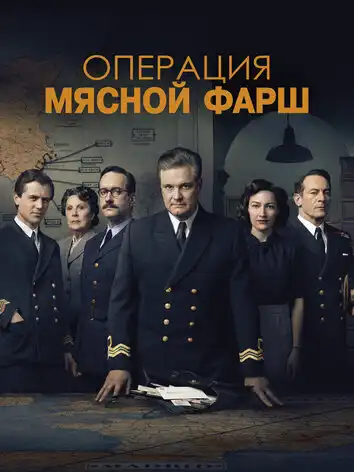 Операция Мясной фарш