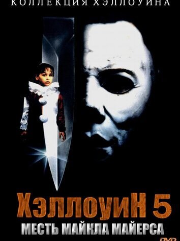 постер Хэллоуин 5