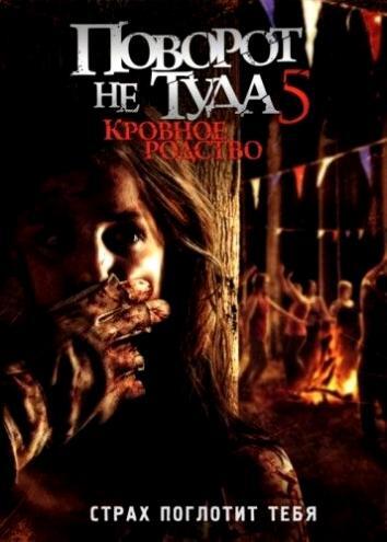 постер Поворот не туда 5: Кровное родство