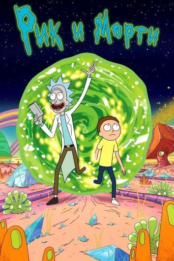 постер Рик и Морти 6 сезон