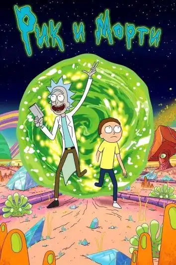 Рик и Морти 6 сезон