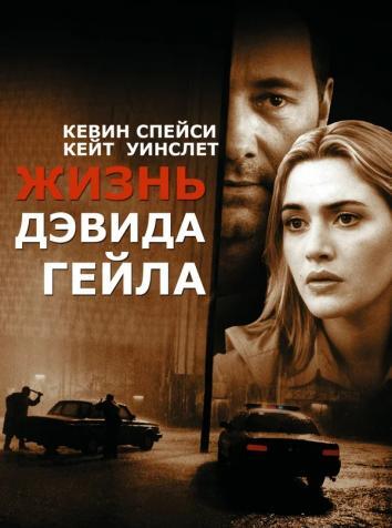 постер Жизнь Дэвида Гейла