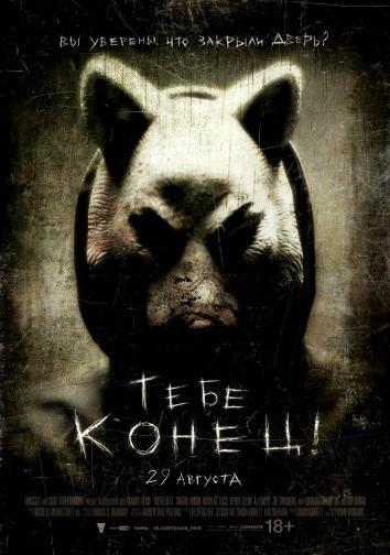 постер Тебе конец!