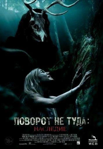 постер Поворот не туда: Наследие