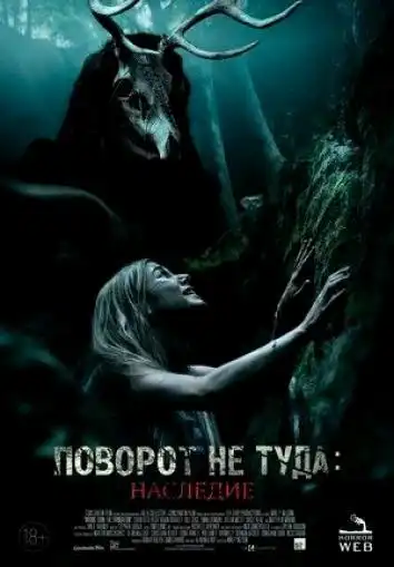 Поворот не туда: Наследие
