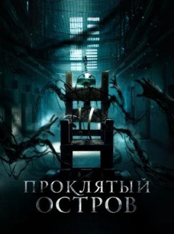 постер Проклятый остров