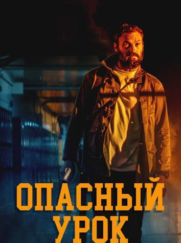 постер Опасный урок