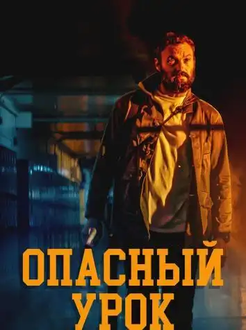 Опасный урок