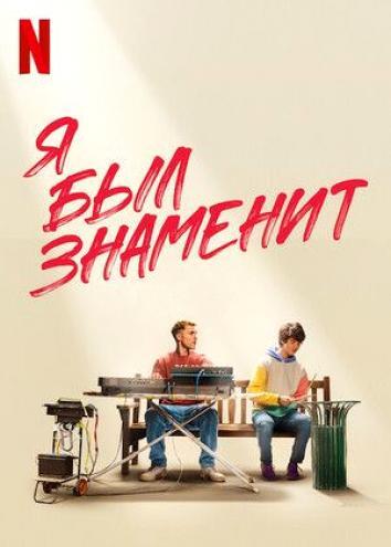 постер Я был знаменит