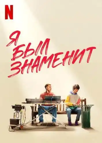 Я был знаменит