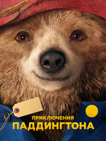 постер Приключения Паддингтона