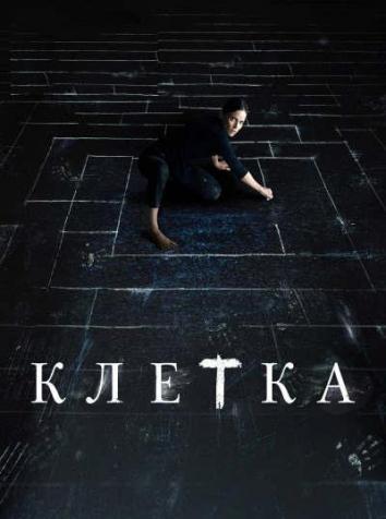 постер Клетка