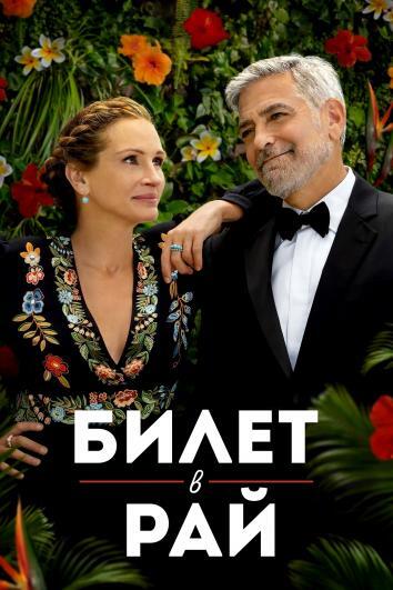 постер Билет в рай