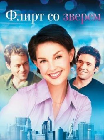 постер Флирт со зверем