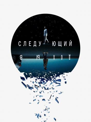 постер Следующий выход