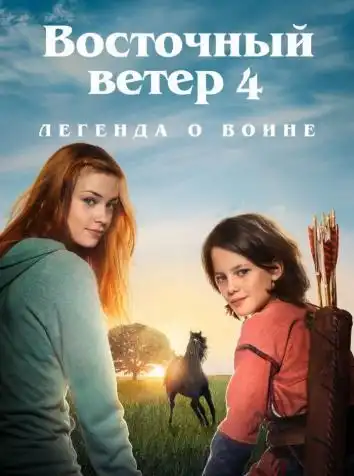 Восточный ветер 4: Легенда о Воине