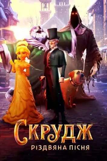 Скрудж: Рождественская песнь