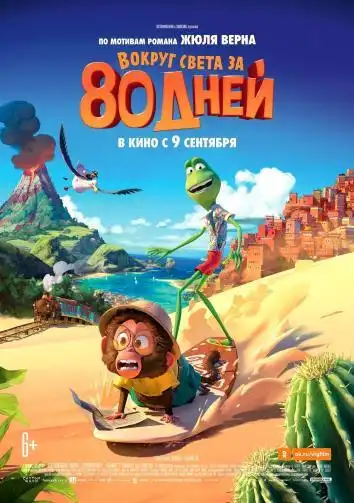 Вокруг света за 80 дней (мультик)