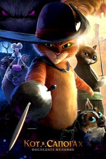постер Кот в сапогах: Последнее желание
