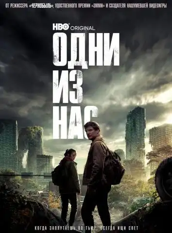 Одни из нас