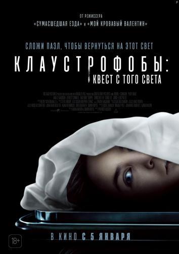 постер Клаустрофобы: Квест с того света