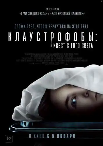 Клаустрофобы: Квест с того света