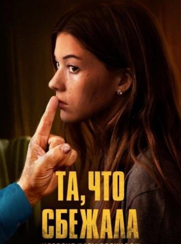 постер Та, что сбежала: История Кары Робинсон